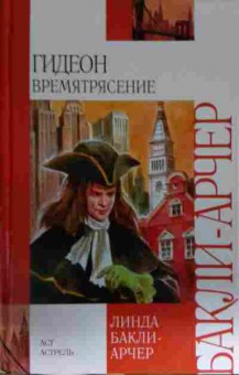 Книга Бакли-Арчер Л. Гидеон Времятрясение, 11-14159, Баград.рф